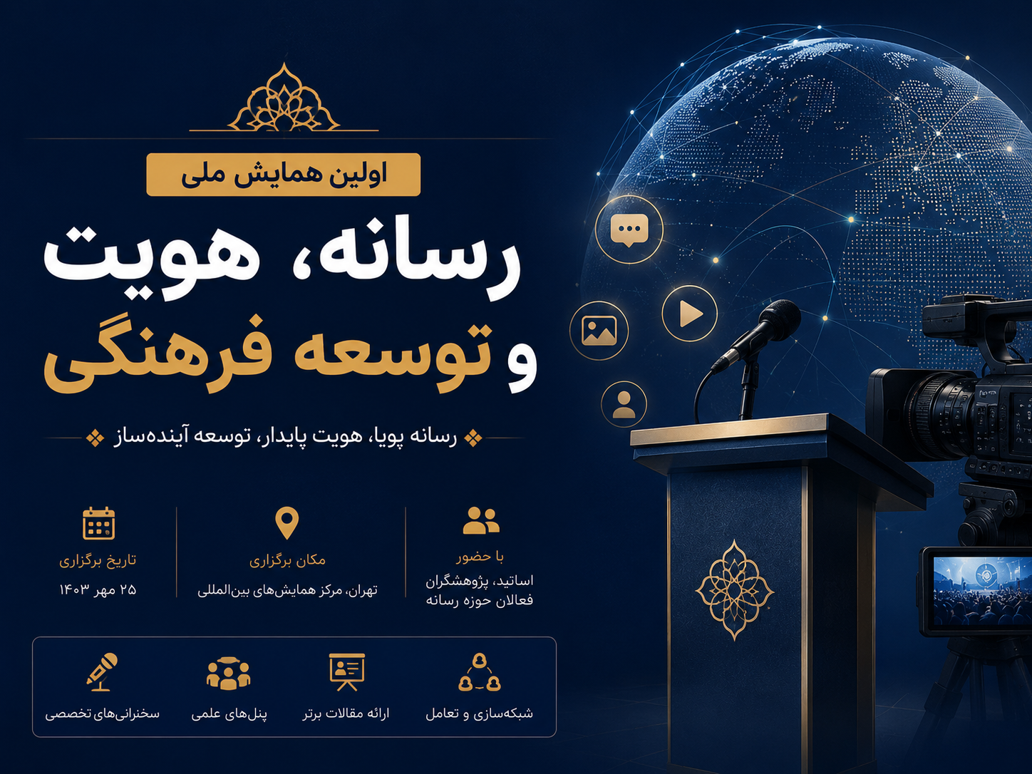 اولین همایش ملی رسانه، هویت و توسعه فرهنگی