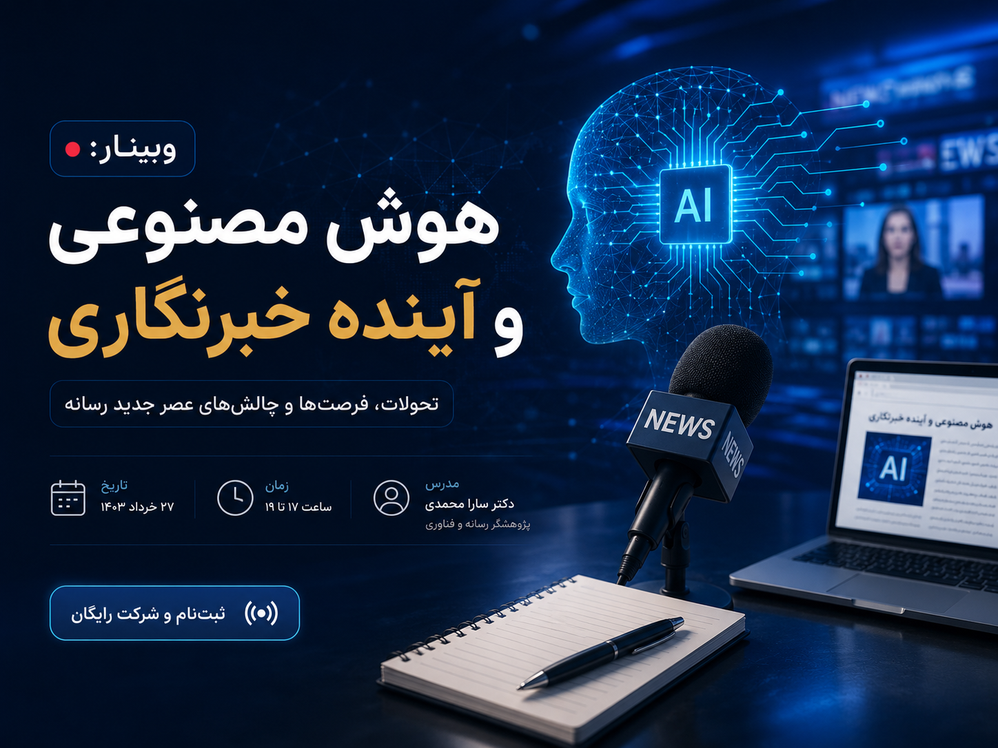 وبینار: هوش مصنوعی و آینده خبرنگاری